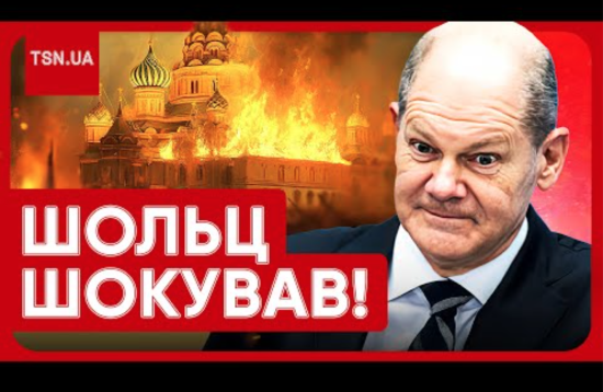 Шольц шокував: боїться, що Україна вдарить ракетами по Кремлю