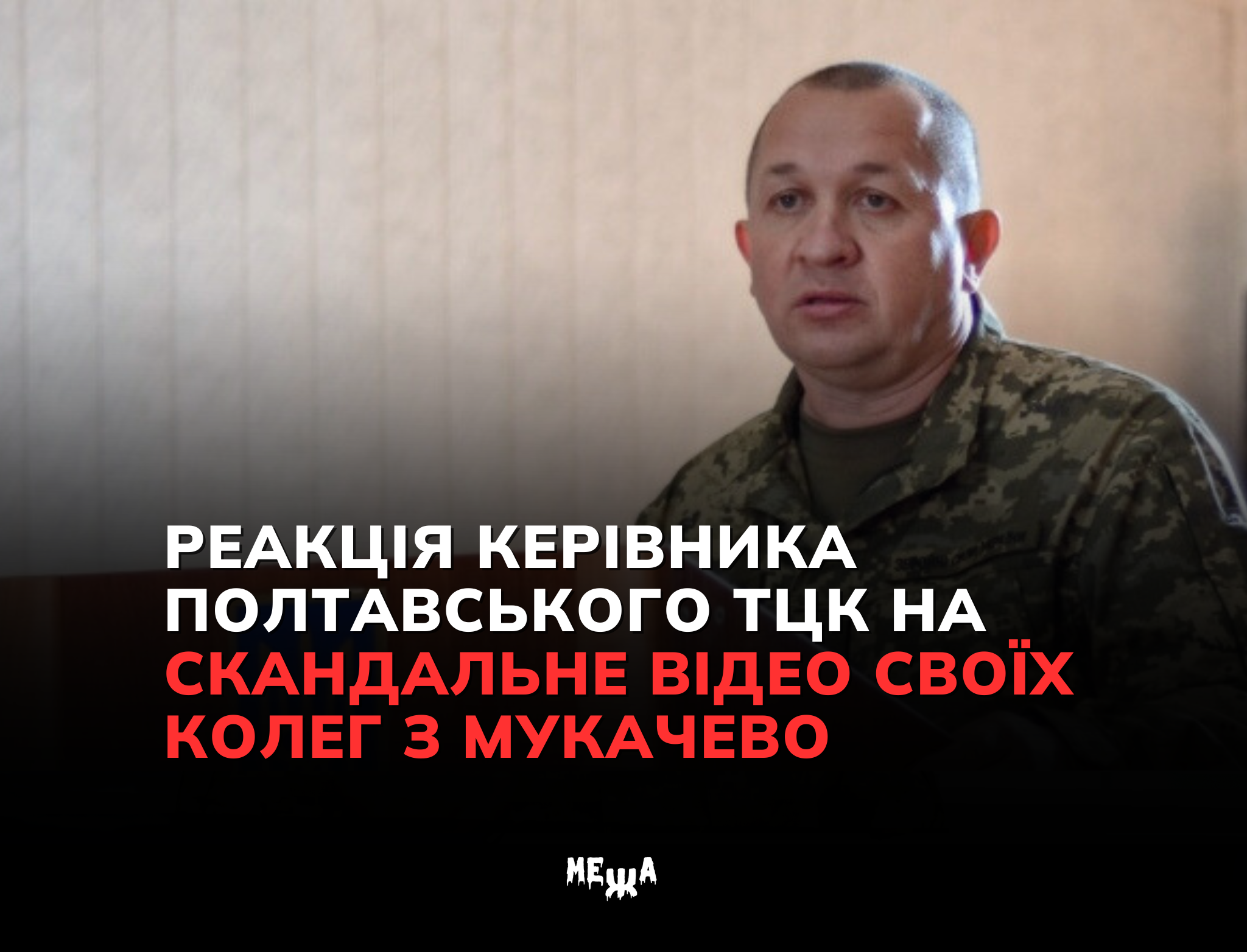 Реакція керівника Полтавського ТЦК на скандальне відео своїх колег з Мукачево